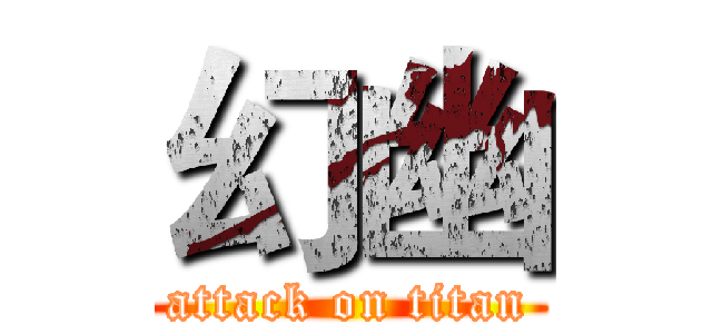 幻幽 (attack on titan)