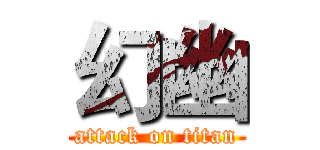 幻幽 (attack on titan)