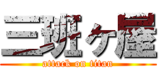 三班ヶ屋 (attack on titan)