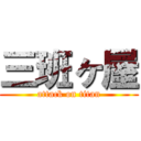 三班ヶ屋 (attack on titan)