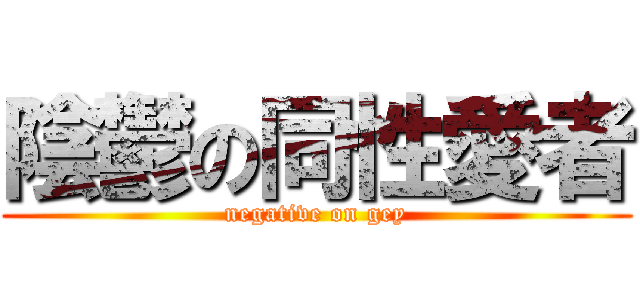 陰鬱の同性愛者 (negative on gey)