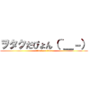 ヲタクだぴょん（＾＿－） (attack on titan)