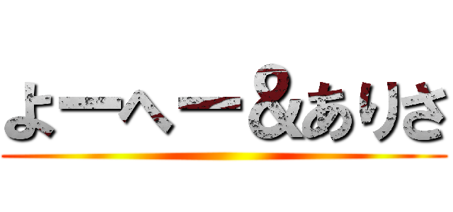 よーへー＆ありさ ()