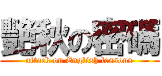 艷秋の密碼 (attack on English lessons)