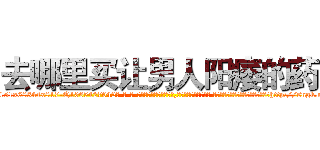 去哪里买让男人阳痿的药 (去哪里买让男人阳痿的药【电-话151x68344x817-Q1065427042元-吉-药-业】我们做的是长期生意,靠的是老客户长期支持 去哪里买让男人阳痿的药在发表了一篇http://sngk.net/6MmMfc

参考消息网我们做的是长期生意,靠的是老客户长期支持也许我们早该意识到，就连鲍勃·霍斯金斯（金球奖戏剧类电影男主角 
)