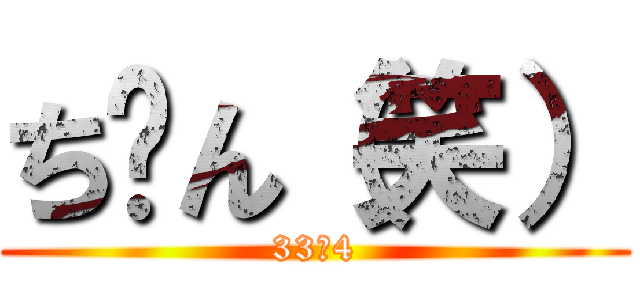 ち〜ん（笑） (33−4)