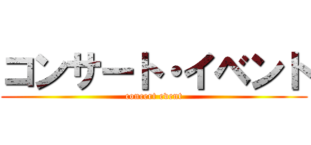 コンサート・イベント (concert event)