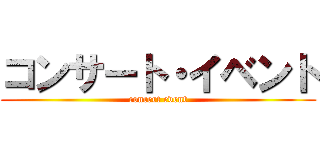 コンサート・イベント (concert event)