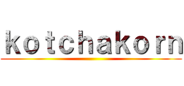 ｋｏｔｃｈａｋｏｒｎ ()
