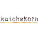 ｋｏｔｃｈａｋｏｒｎ ()