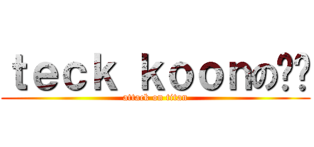 ｔｅｃｋ ｋｏｏｎの懒觉 (attack on titan)