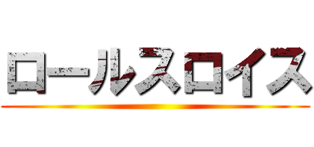 ロールスロイス ()