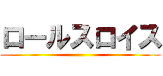 ロールスロイス ()