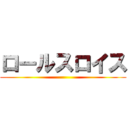 ロールスロイス ()