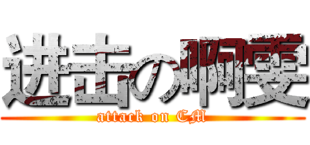 进击の啊雯 (attack on CM)