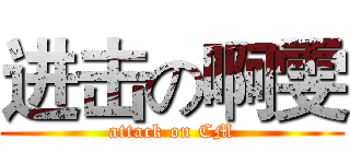 进击の啊雯 (attack on CM)