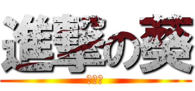 進撃の葵 (Ａｏｉ)