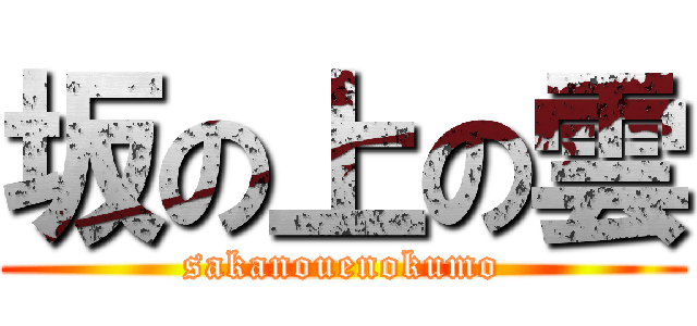 坂の上の雲 (sakanouenokumo)