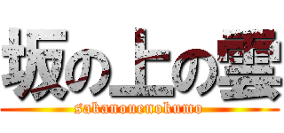 坂の上の雲 (sakanouenokumo)