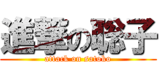 進撃の聡子 (attack on satoko)