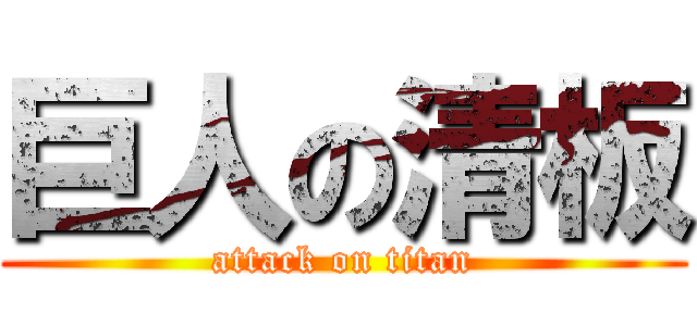 巨人の清板 (attack on titan)