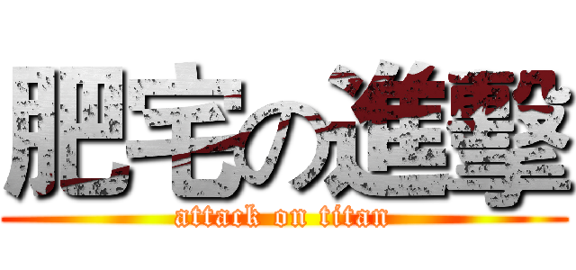肥宅の進擊 (attack on titan)