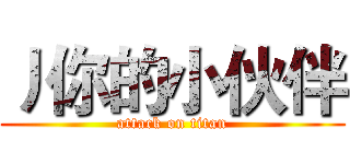 丿你的小伙伴 (attack on titan)