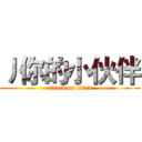 丿你的小伙伴 (attack on titan)