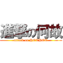 進撃の何故 (attack on HOTPOT)