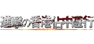 進擊の香港佔中遊行 (attack on titan)