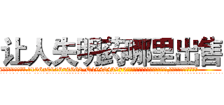 让人失明药哪里出售 (让人失明药哪里出售【电.话186x0156x9662-Q194843976林氏药业】我们做的是长期生意,靠的是老客户长期支持
参考消息网2月20日报道 韩媒称，“剩女多、离婚率高的城市，房价一定会上涨。”这是中国经济学家金岩石2016年12月参加在上海举行的房地产相关论坛时说的话。
)