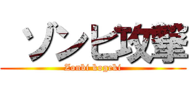  ゾンビ攻撃 (Zonbi kogeki)