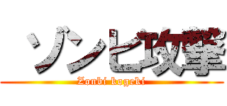  ゾンビ攻撃 (Zonbi kogeki)