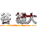 谷 雄大 (attack on titan)