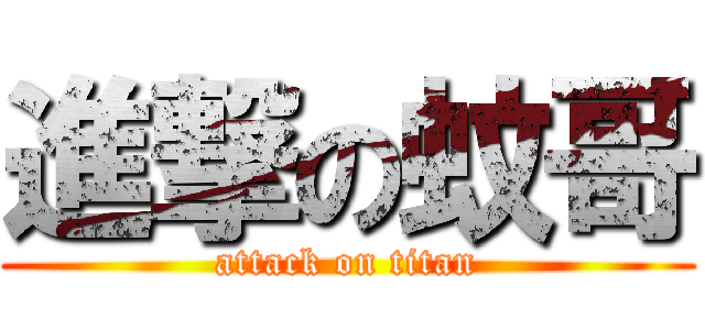 進撃の蚊哥 (attack on titan)