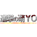 進撃の萌ＹＯ (attack on titan)