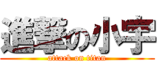 進撃の小宇 (attack on titan)