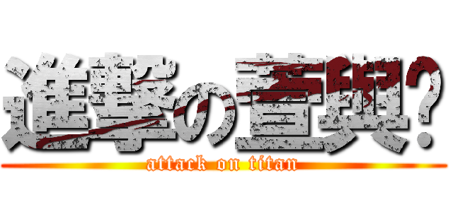 進撃の萱與貓 (attack on titan)