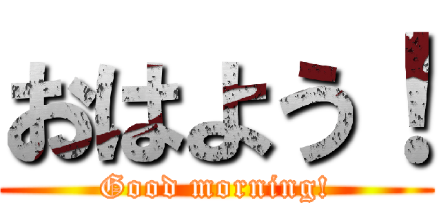 おはよう！ (Good morning!)