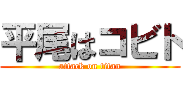 平尾はコビト (attack on titan)