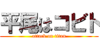 平尾はコビト (attack on titan)