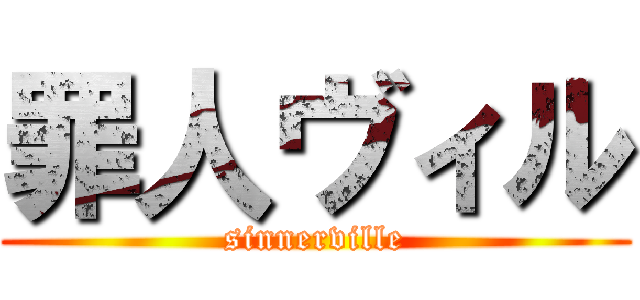 罪人ヴィル (sinnerville)