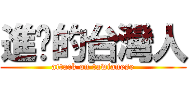 進擊的台灣人 (attack on tawianese)