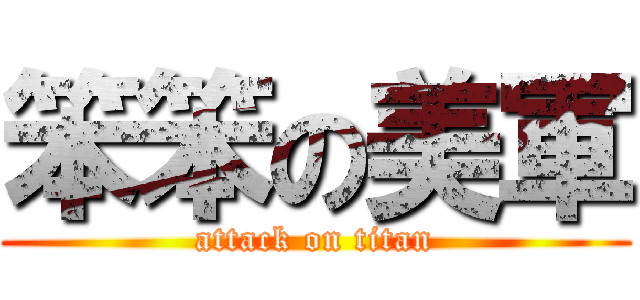 笨笨の美軍 (attack on titan)