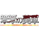 笨笨の美軍 (attack on titan)