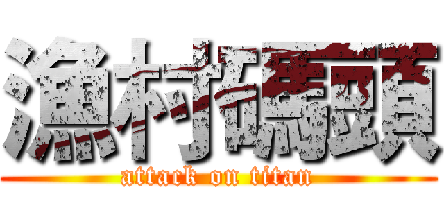 漁村碼頭 (attack on titan)