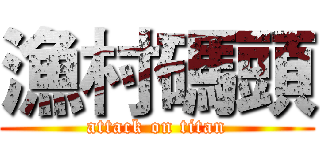 漁村碼頭 (attack on titan)