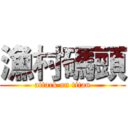 漁村碼頭 (attack on titan)