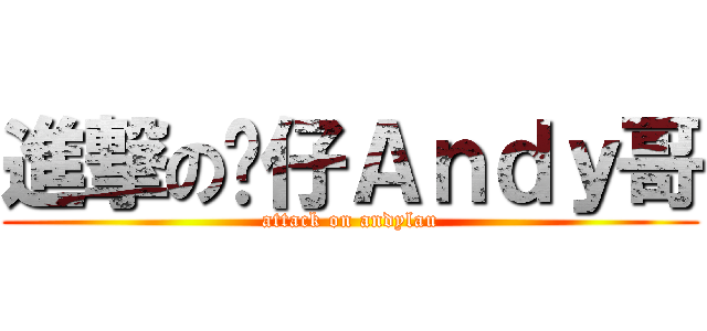 進撃の傻仔Ａｎｄｙ哥 (attack on andylau)
