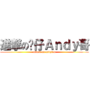 進撃の傻仔Ａｎｄｙ哥 (attack on andylau)